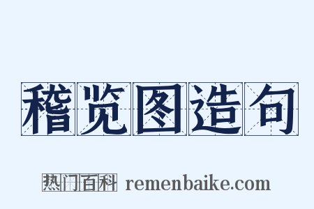 稽览图造句是什么意思的图片